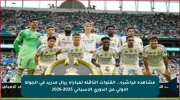 مشاهدة مباشرة.. القنوات الناقلة لمباراة ريال مدريد في الجولة الأولى من الدوري الإسباني 2025-2026